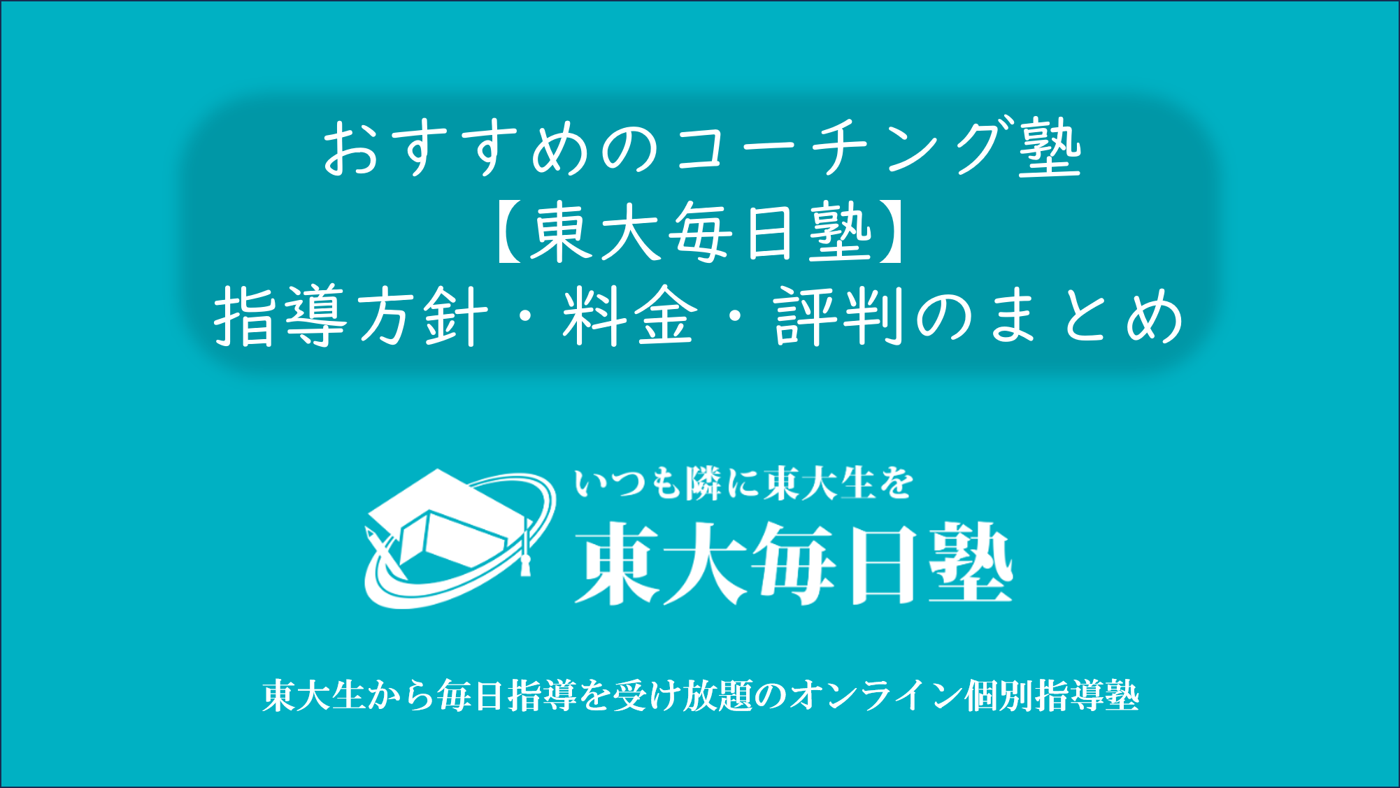 東大毎日塾　評判