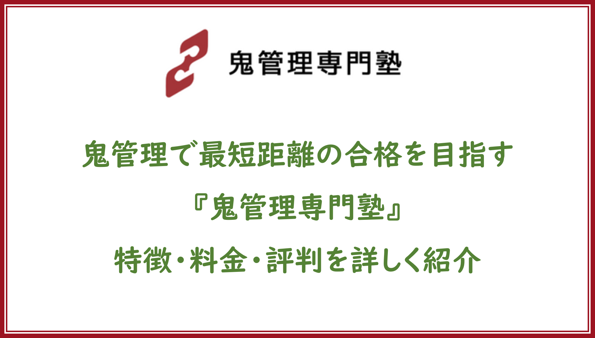 鬼管理専門塾』はどんな塾？料金・口コミ・大学別合格実績～合格保証 
